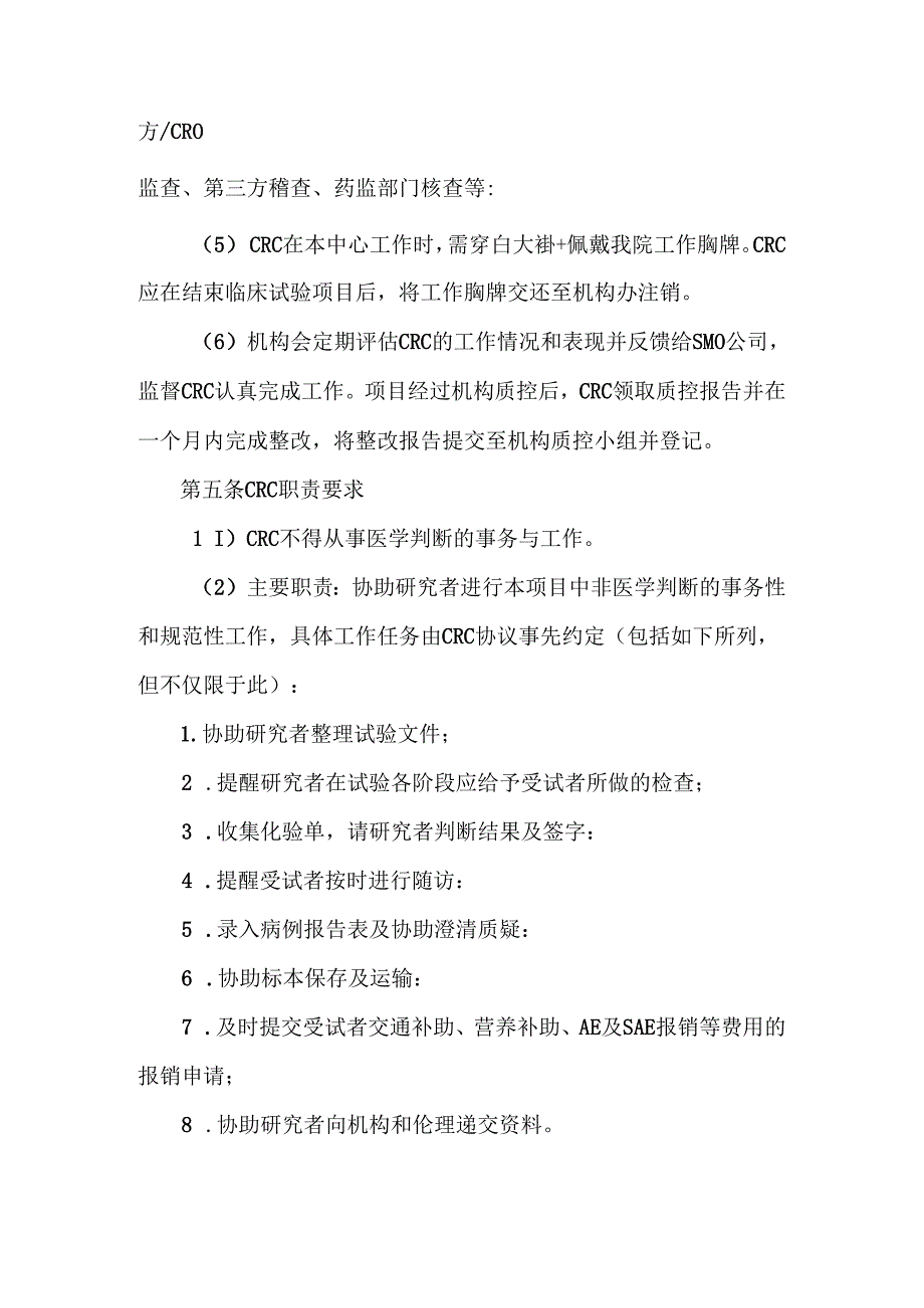 临床协调员（CRC）管理制度.docx_第3页