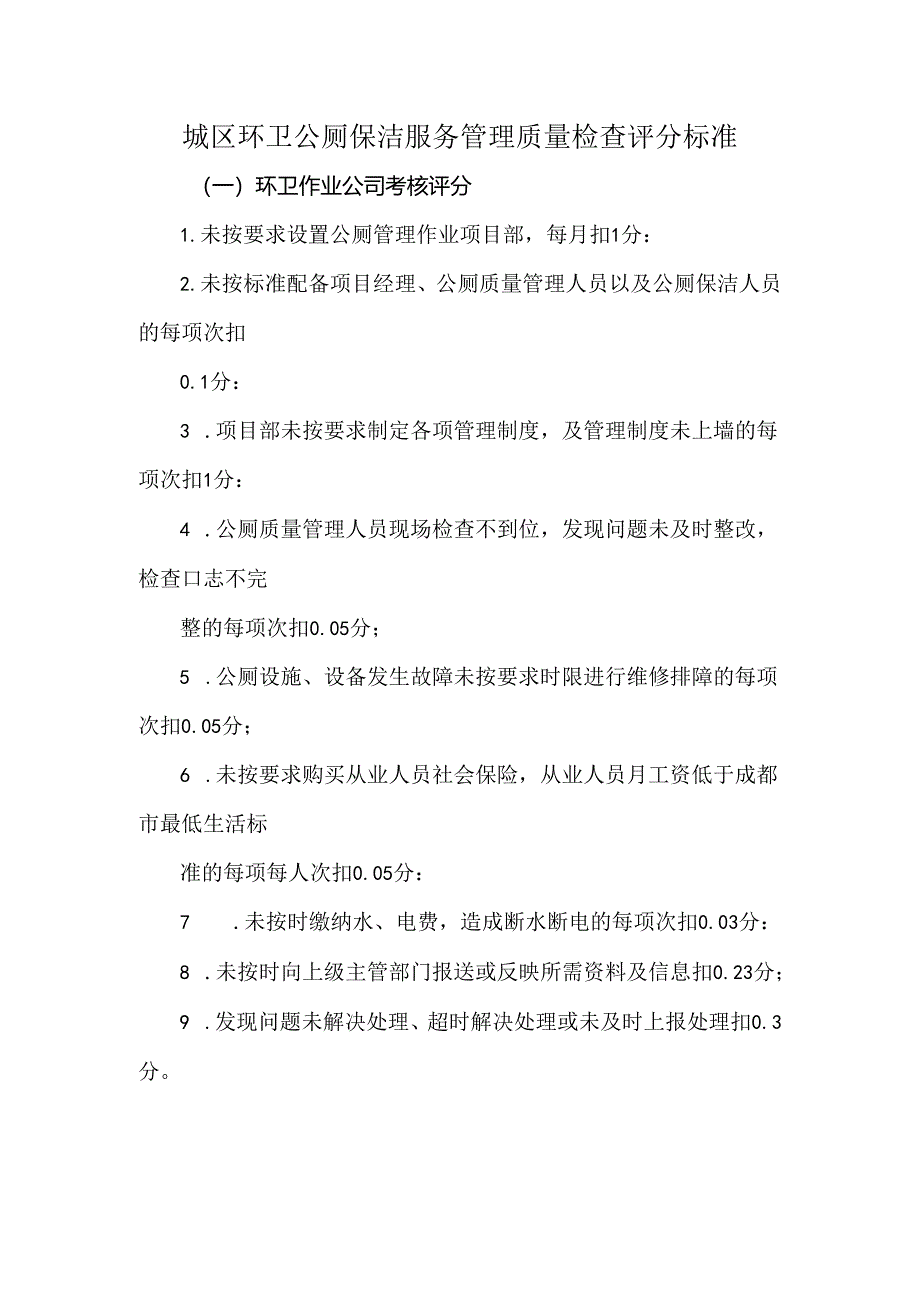 城区环卫公厕保洁服务管理质量检查评分标准.docx_第1页