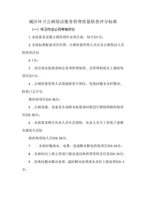 城区环卫公厕保洁服务管理质量检查评分标准.docx