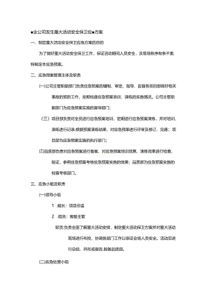 物业公司发生重大活动安全保卫应急方案.docx