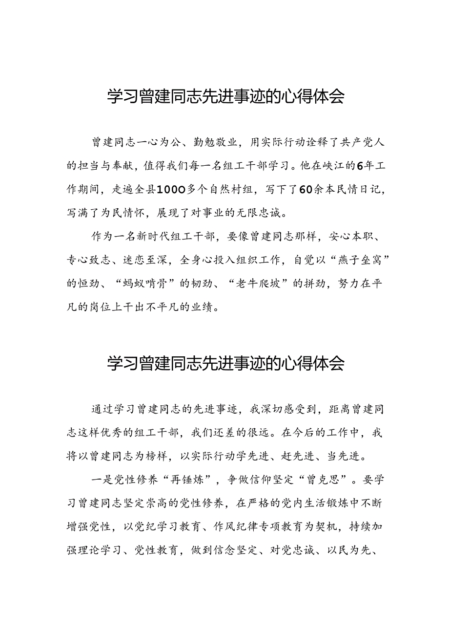 党员干部关于向曾建同志学习活动的心得体会十二篇.docx_第1页