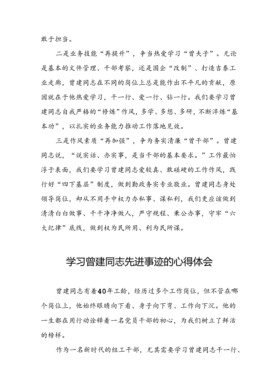 党员干部关于向曾建同志学习活动的心得体会十二篇.docx_第2页