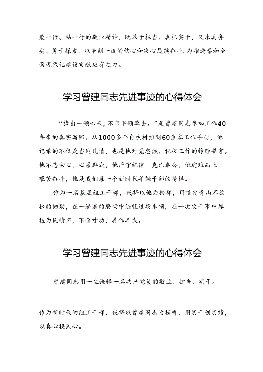 党员干部关于向曾建同志学习活动的心得体会十二篇.docx_第3页