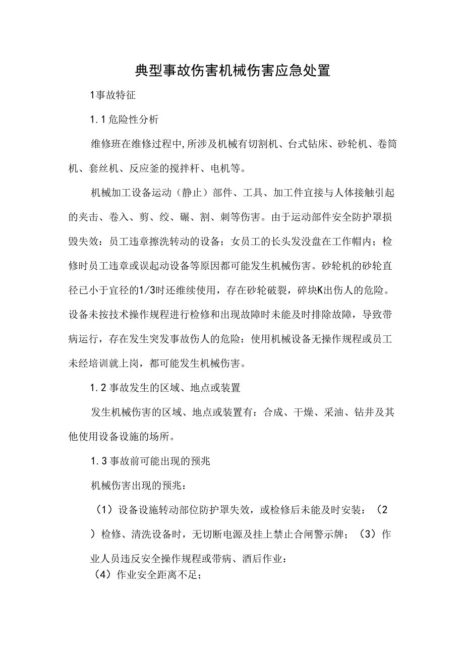 典型事故伤害机械伤害应急处置.docx_第1页
