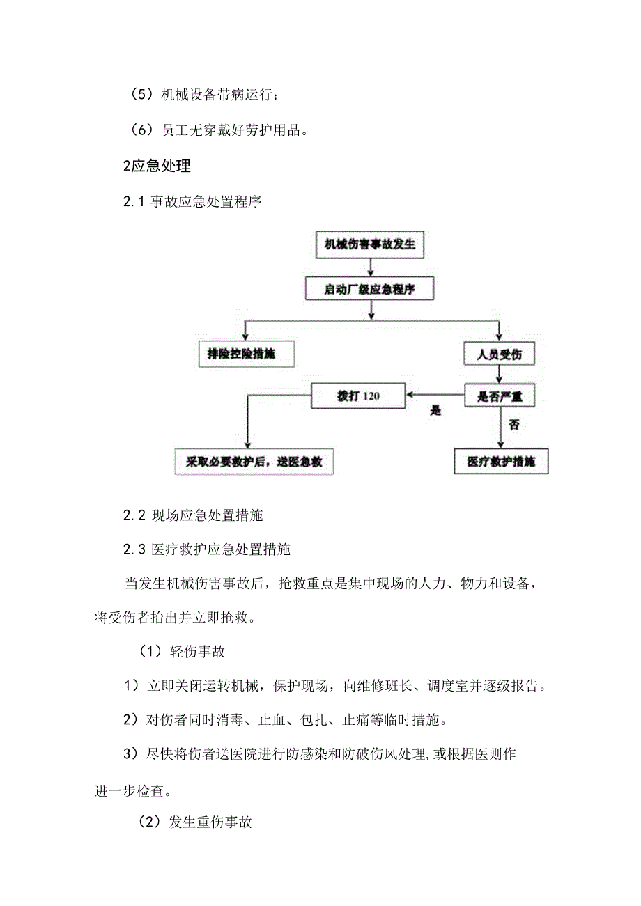 典型事故伤害机械伤害应急处置.docx_第2页