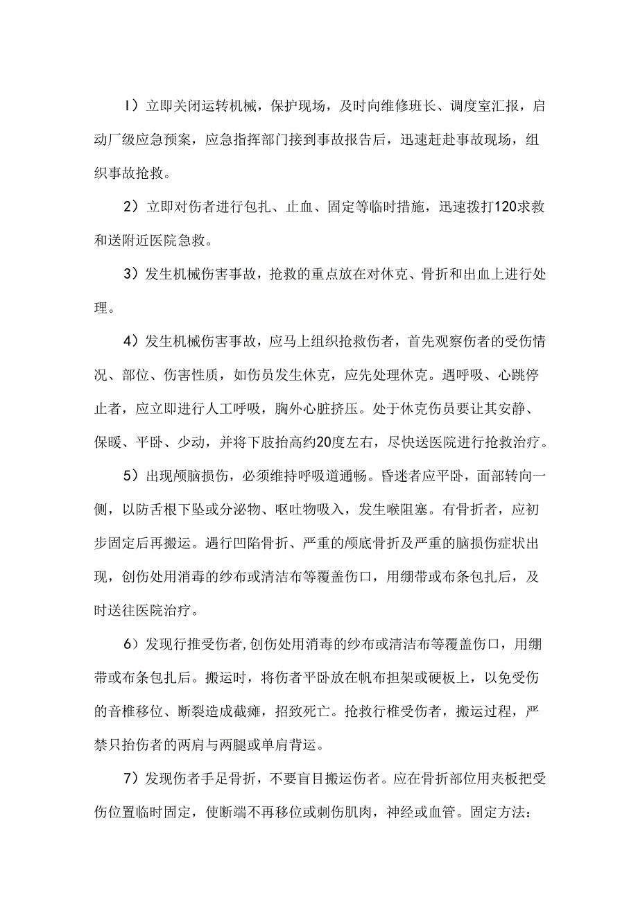 典型事故伤害机械伤害应急处置.docx_第3页