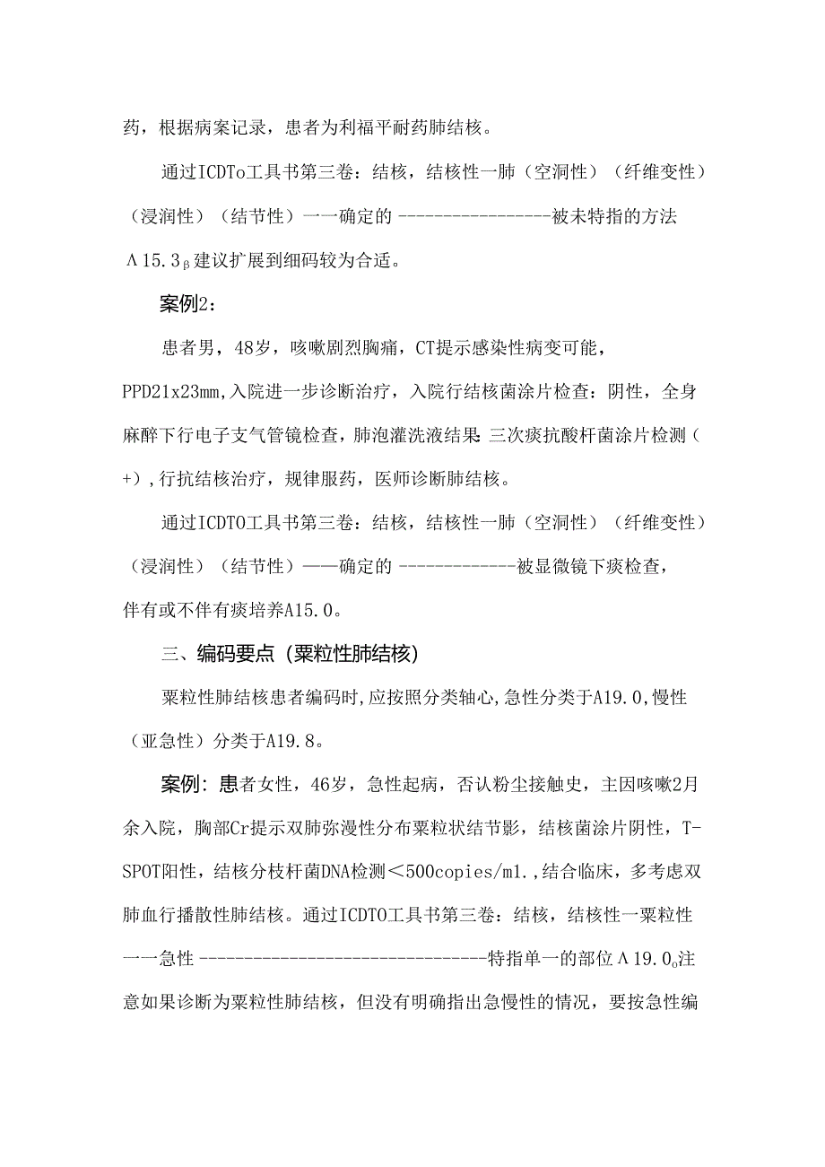 呼吸系统结核诊断及编码要点.docx_第3页