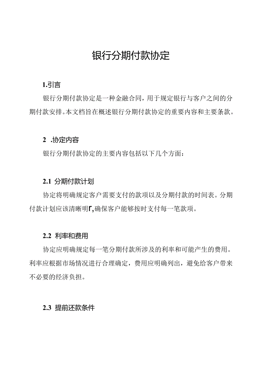 银行分期付款协定.docx_第1页