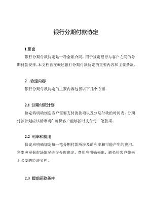 银行分期付款协定.docx