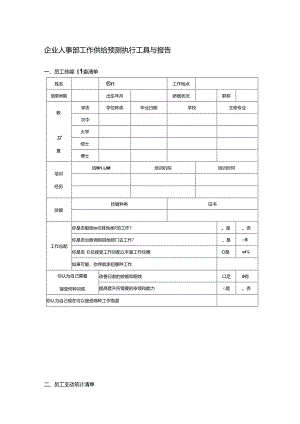 企业人事部工作供给预测执行工具与报告.docx