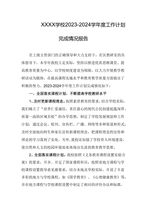 学校2023-2024学年度工作计划完成情况报告.docx