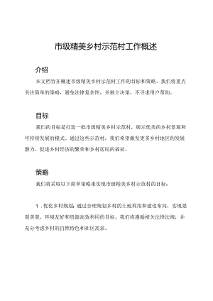 市级精美乡村示范村工作概述.docx