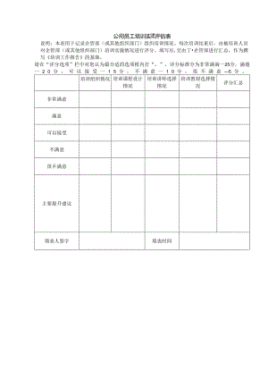 公司员工培训实施评估表.docx