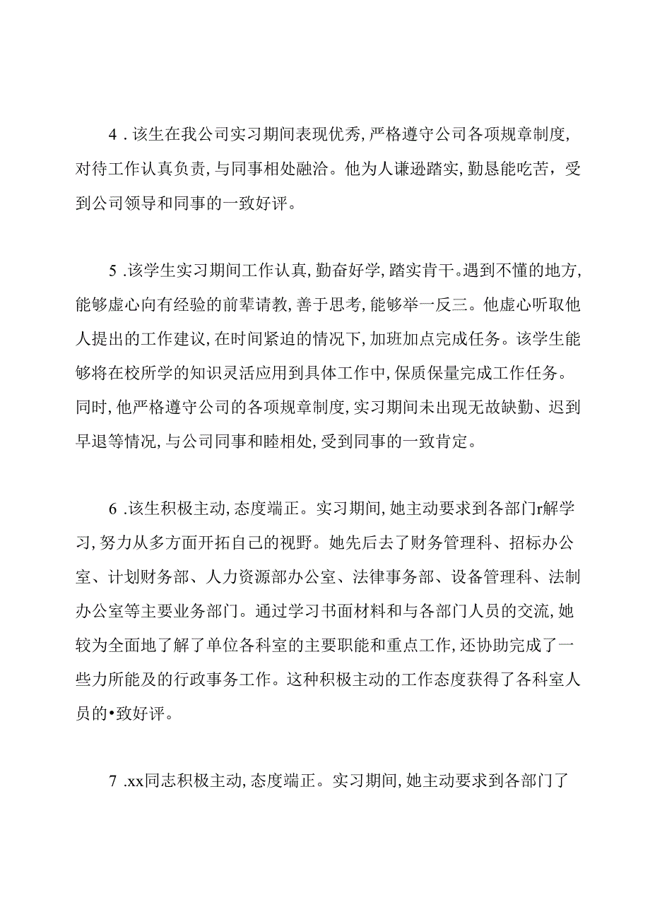 关于实习单位意见及表现评语.docx_第2页