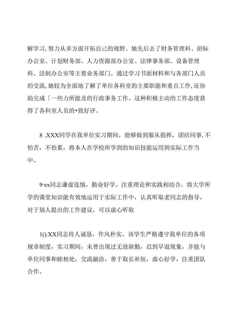 关于实习单位意见及表现评语.docx_第3页
