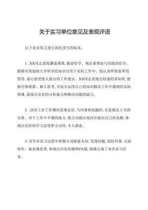 关于实习单位意见及表现评语.docx