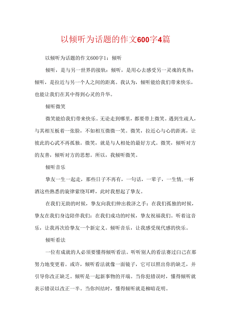 以倾听为话题的作文600字4篇.docx_第1页