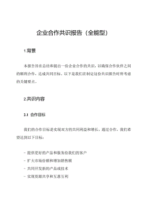 企业合作共识报告（全能型）.docx