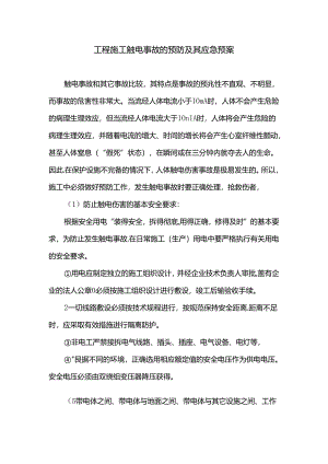 工程施工触电事故的预防及其应急预案.docx
