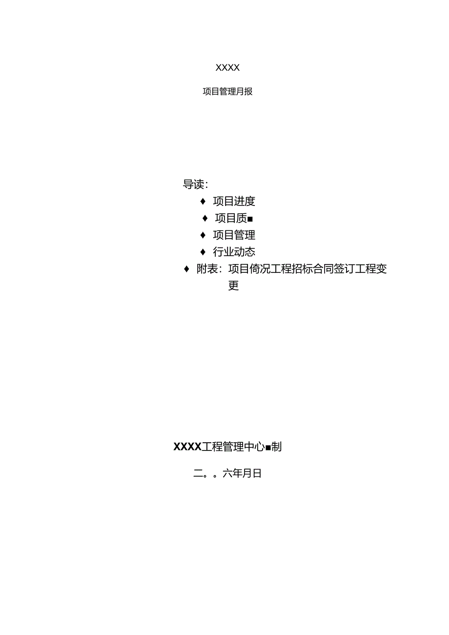 房地产开发公司工程管理中心报表填报指导书.docx_第2页