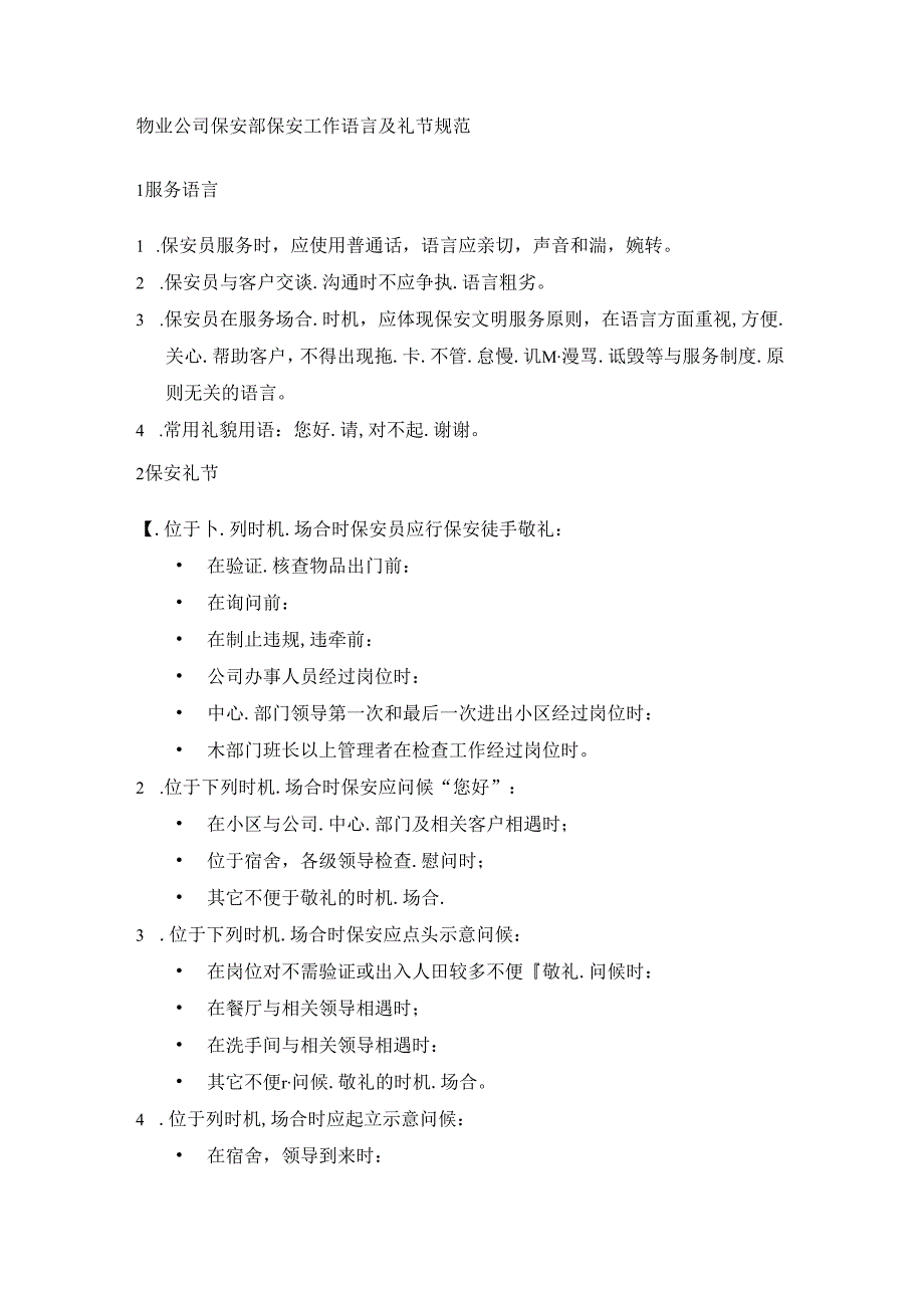 物业公司保安部保安工作语言及礼节规范.docx_第1页