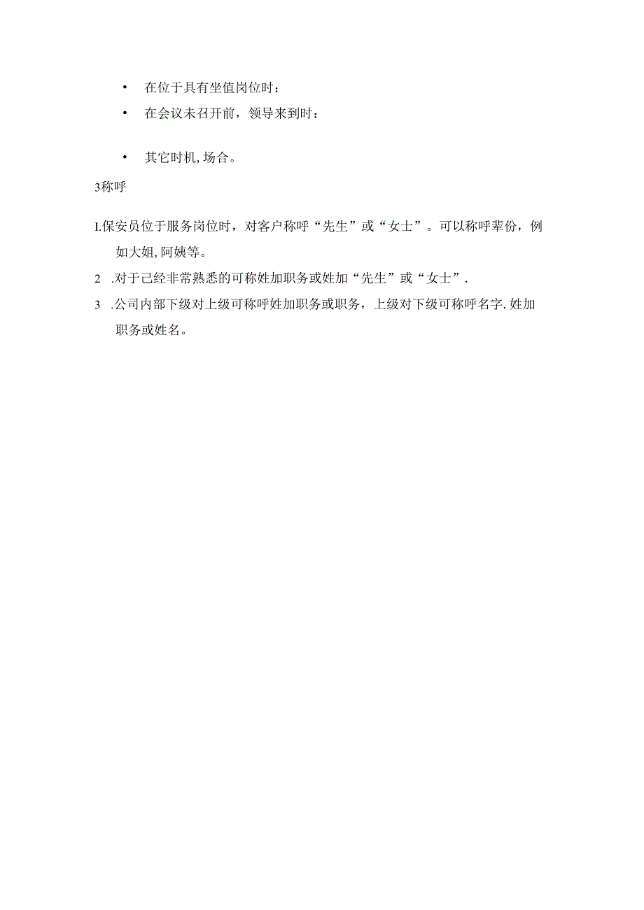 物业公司保安部保安工作语言及礼节规范.docx_第2页