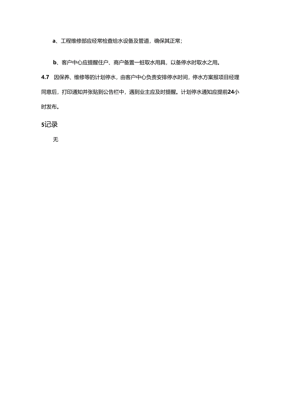 物业公司工程部停水应急预案.docx_第2页