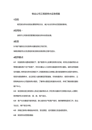 物业公司工程部停水应急预案.docx