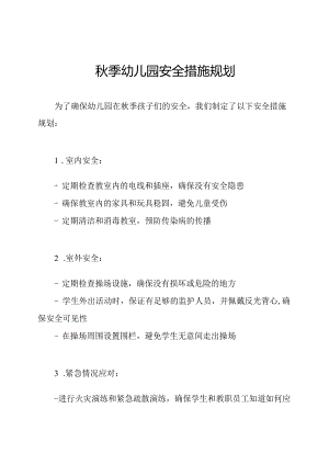 秋季幼儿园安全措施规划.docx