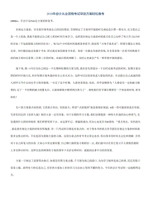 XXXX年会计从业资格考试早定计划轻松备考.docx