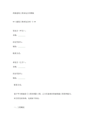 两篇建筑工程承包合同模板.docx