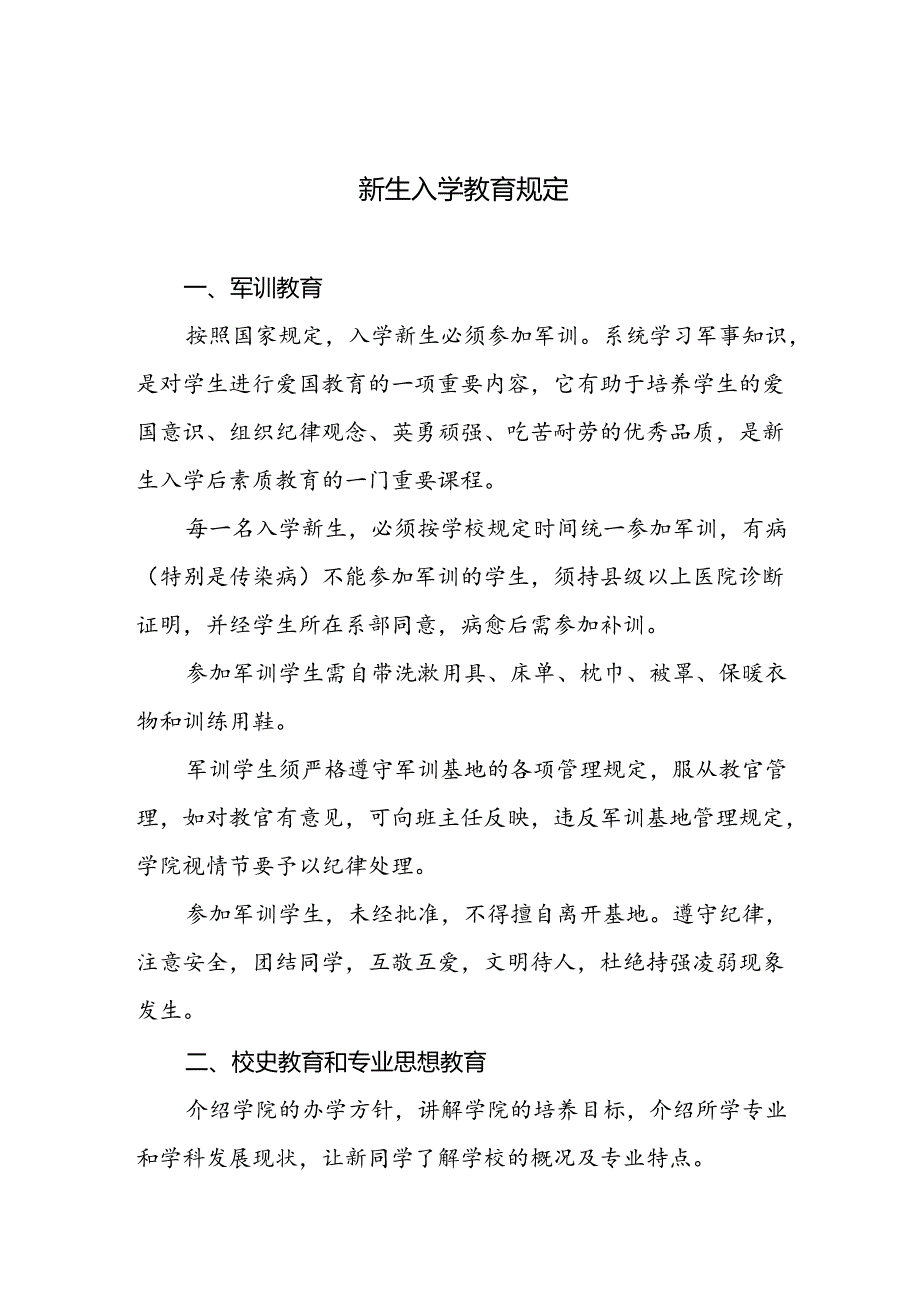 新生入学教育规定.docx_第1页