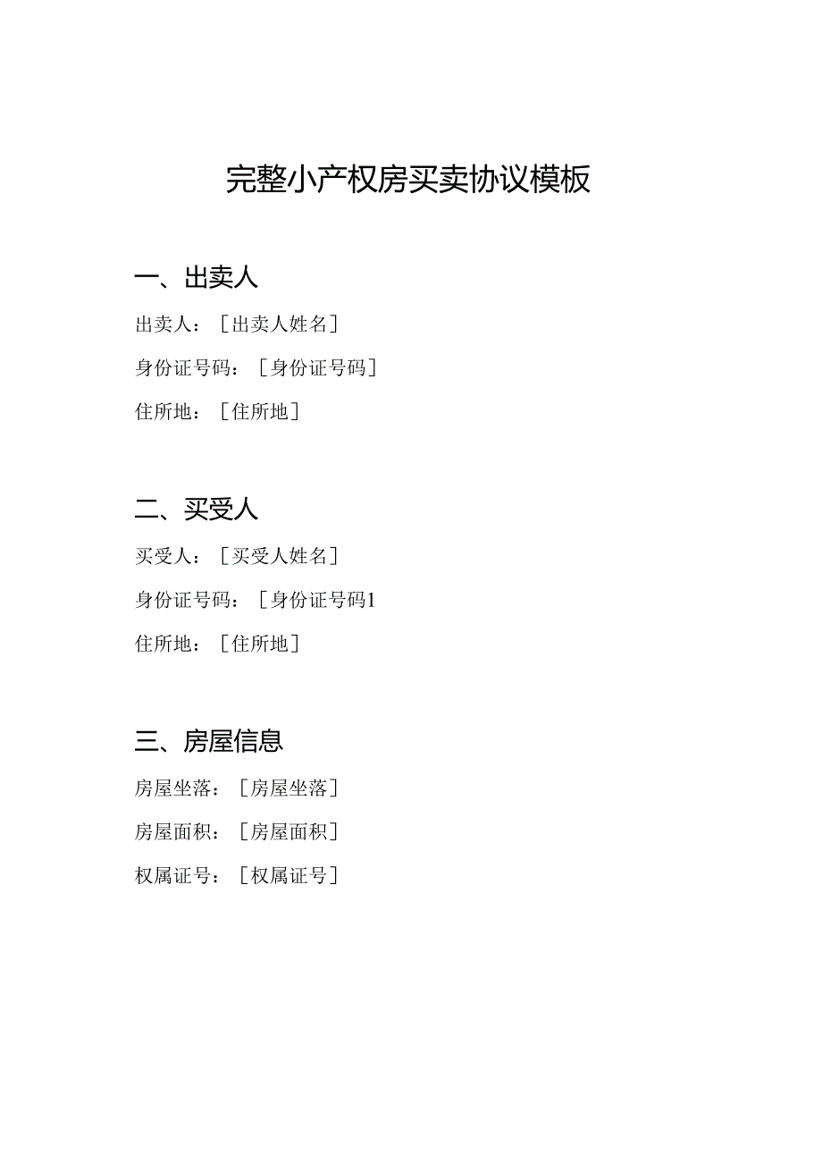 完整小产权房买卖协议模板.docx_第1页