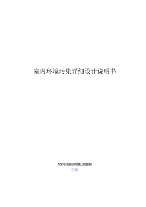 室内环境污染分析详细设计说明书.docx