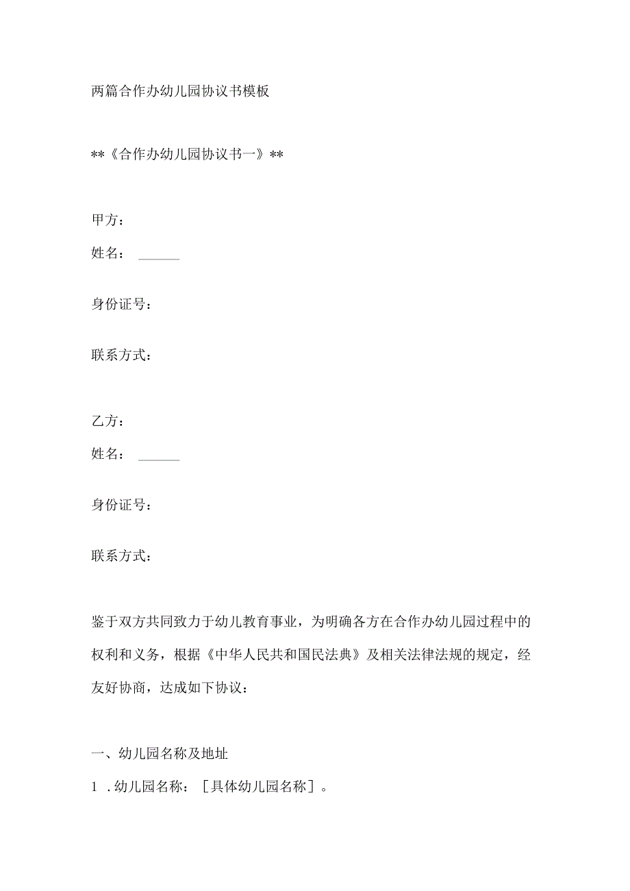 两篇合作办幼儿园协议书模板.docx_第1页