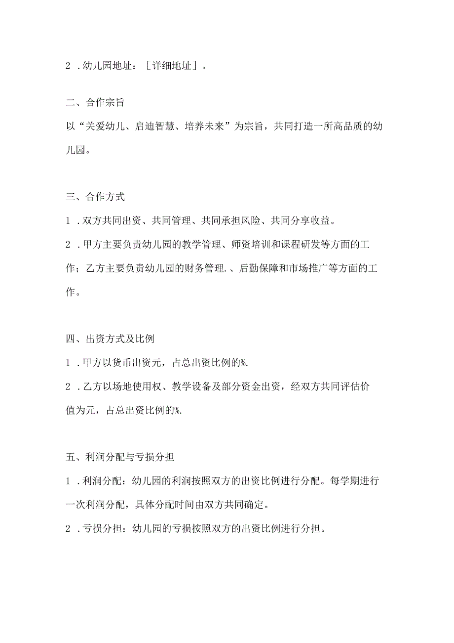 两篇合作办幼儿园协议书模板.docx_第2页