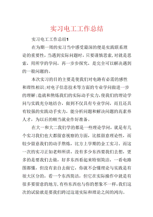 实习电工工作总结.docx
