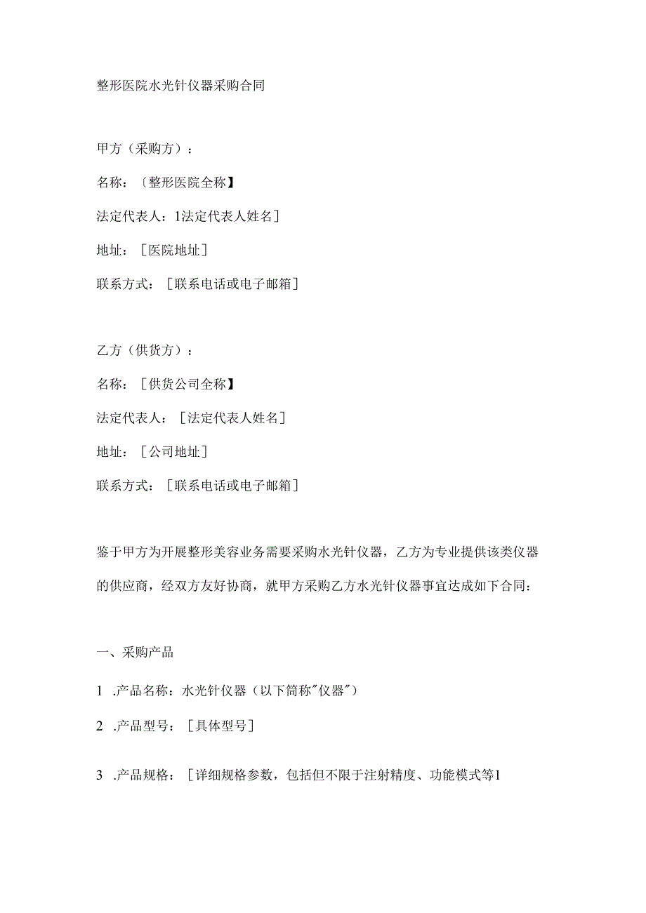 整形医院水光针仪器采购合同.docx_第1页