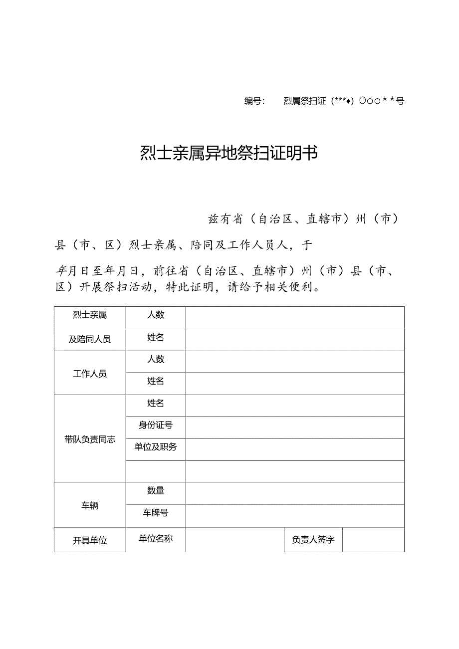 烈士亲属异地祭扫证明书(样式).docx_第1页