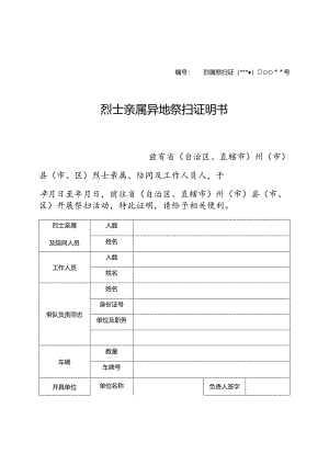 烈士亲属异地祭扫证明书(样式).docx
