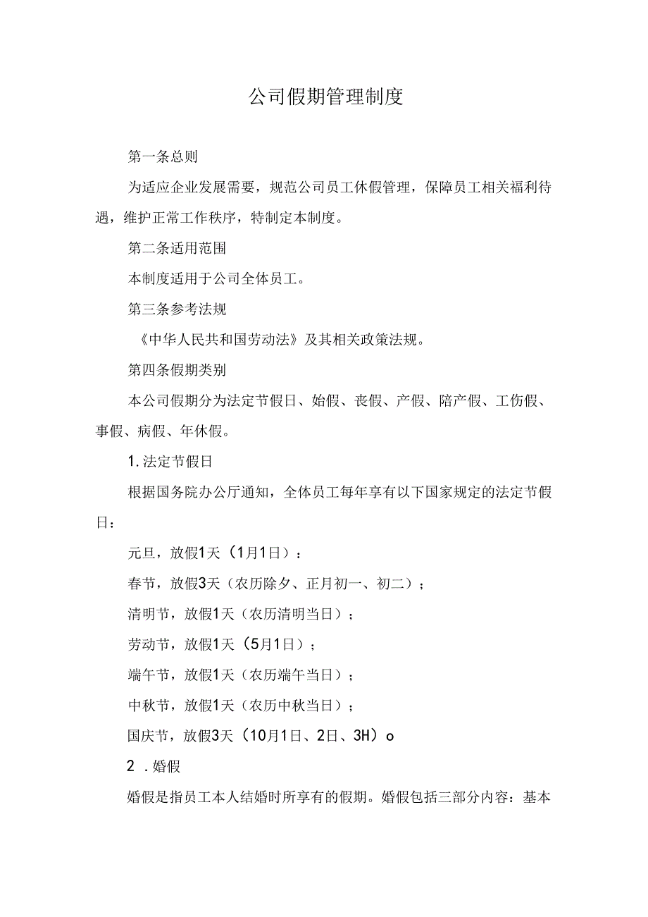 公司假期管理制度.docx_第1页