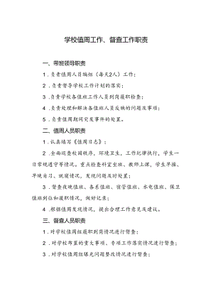 学校值周工作、督查工作职责.docx