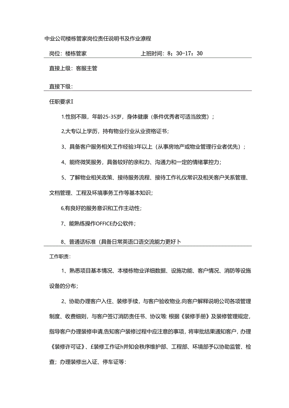 物业公司楼栋管家岗位责任说明书及作业流程.docx_第1页