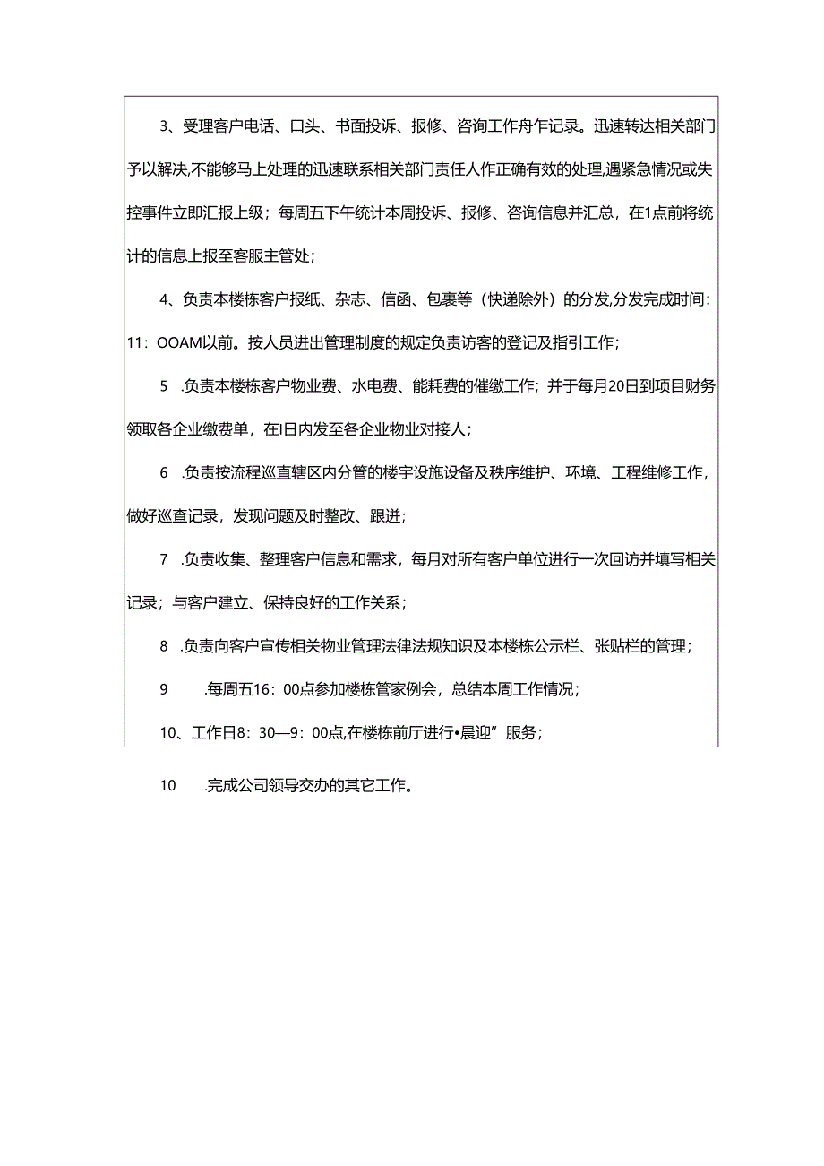物业公司楼栋管家岗位责任说明书及作业流程.docx_第2页