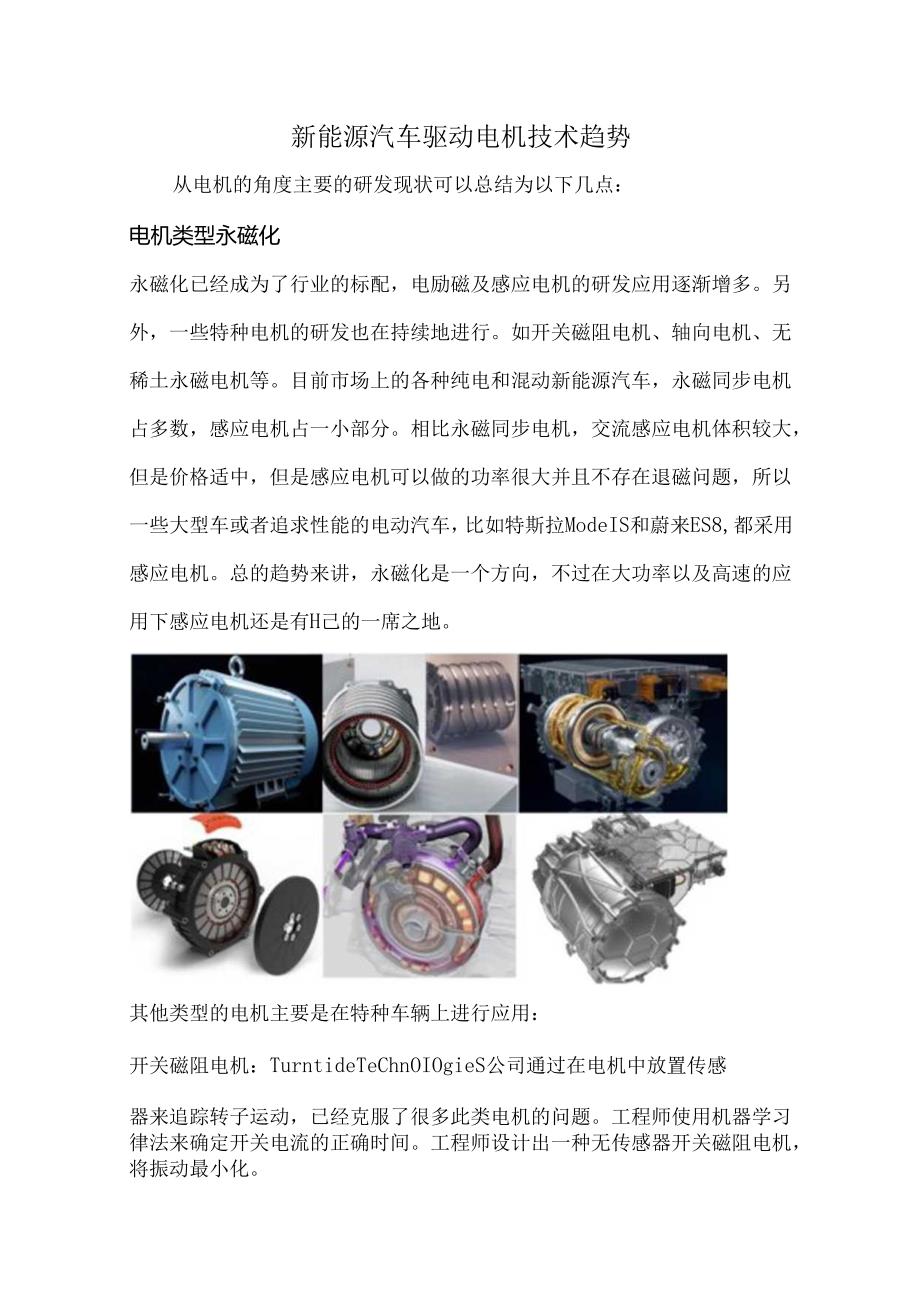 新能源汽车驱动电机技术趋势.docx_第1页