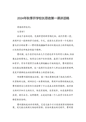 校长2024年秋季开学思政第一课讲话稿2024年巴黎奥运会十四篇.docx