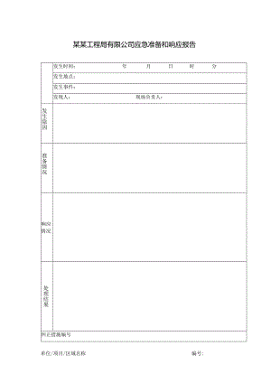 某某工程局有限公司应急准备和响应报告.docx