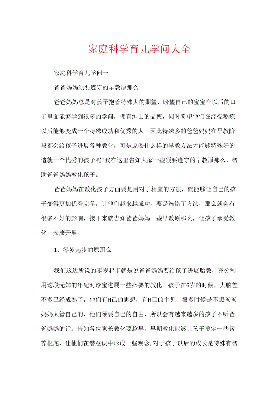 家庭科学育儿知识大全.docx_第1页