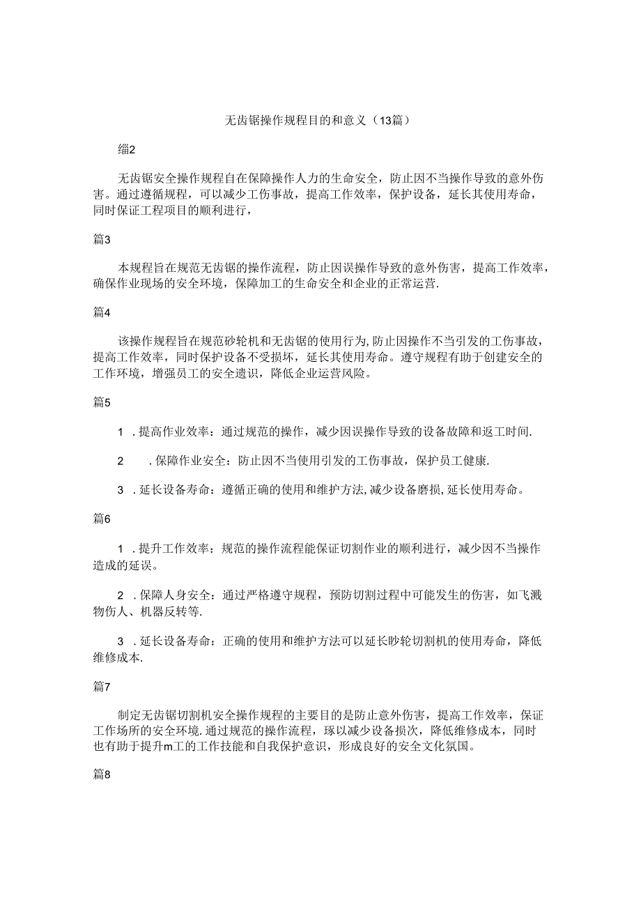 无齿锯操作规程目的和意义（13篇）.docx_第1页