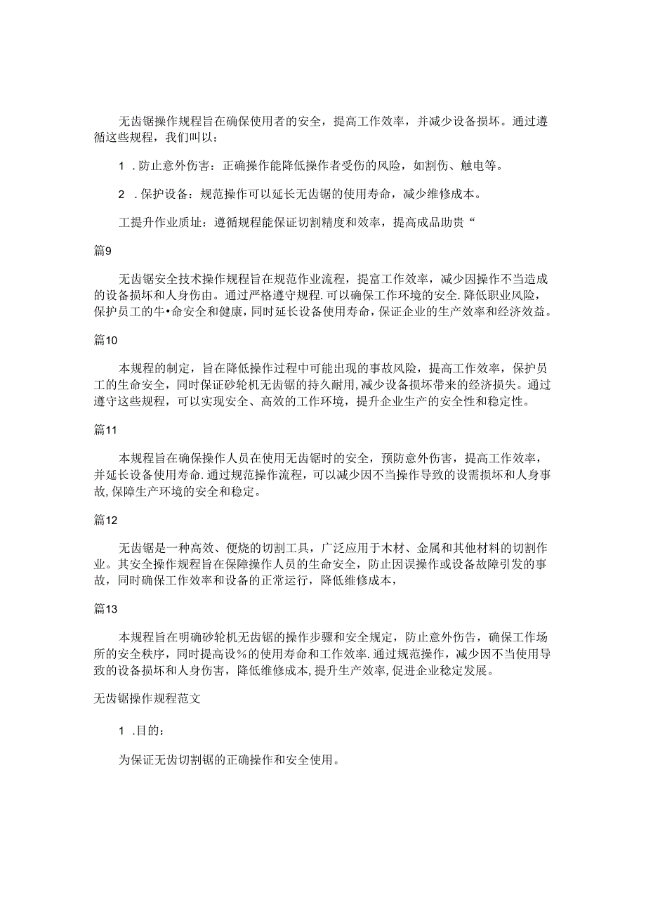 无齿锯操作规程目的和意义（13篇）.docx_第2页